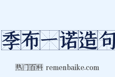 季布一诺造句是什么意思的图片